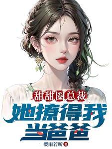 老婆美女总裁开局带五胞胎的