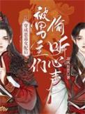 穿成恶毒女配后被男主们偷听心声一口气看完