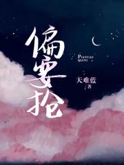 偏要抢by姜宜最新章节更新时间