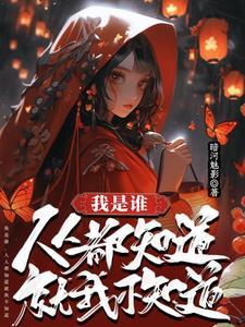 我知道是谁那我是谁