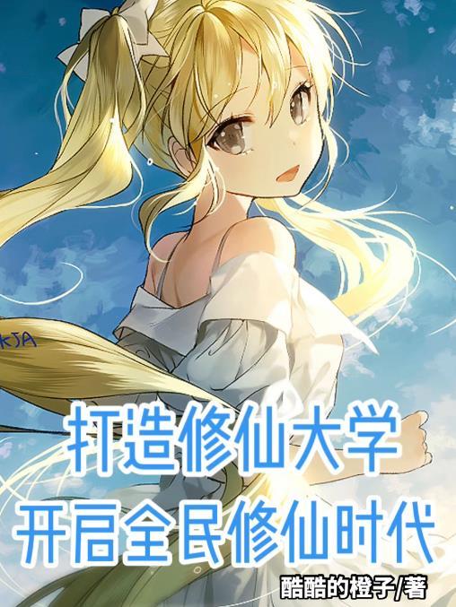 开启修仙时代