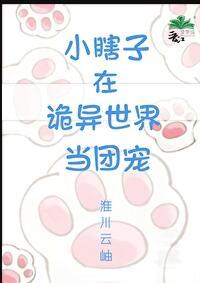 小瞎子在诡异世界当团宠的