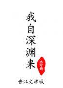 我自深渊来by