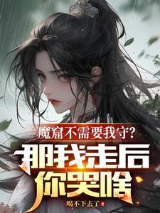 魔窟结局什么意思