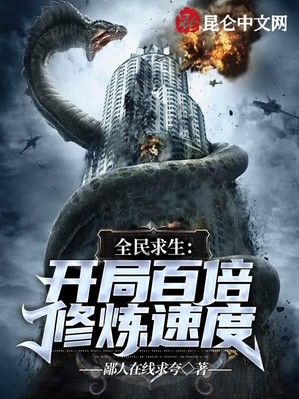 全民求生开局百倍修炼速度停更了
