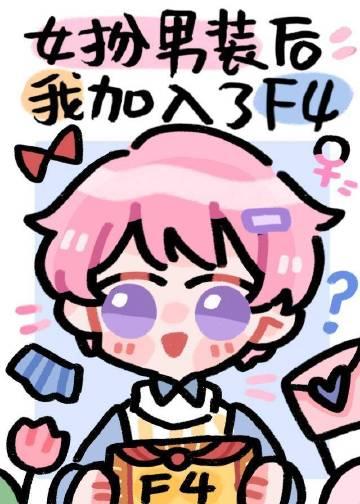 女扮男装后我加入了F4by竹外疏狂