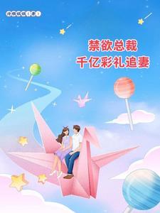 禁欲总裁宠上天 免费阅读
