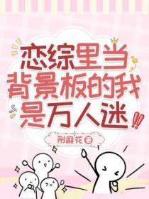 恋综cp天花板