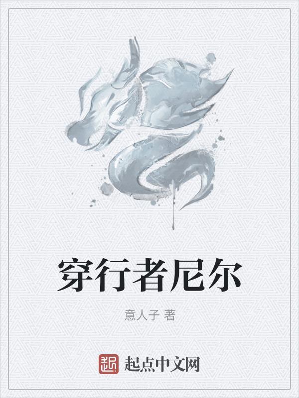 永夜穿行者