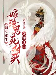嫡女重生强嫁