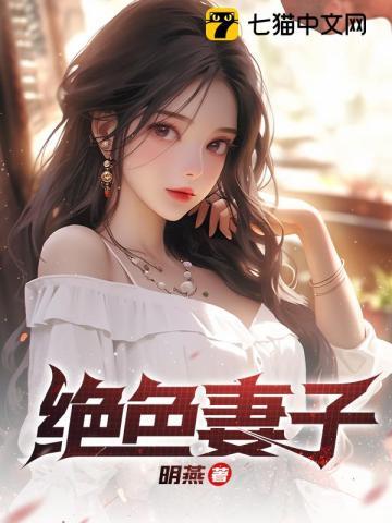 绝色妻子大结局是什么