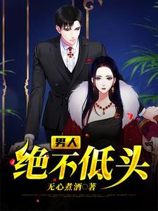 男人不低头无弹窗酷匠网