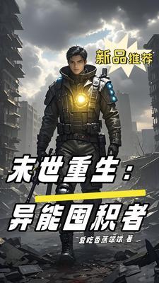 末世重生之异能者全文免费阅读