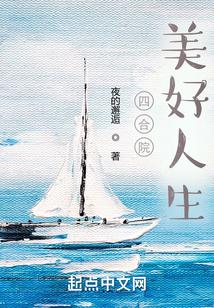 四合院美好人生最新章节在线阅读