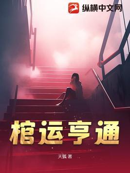 棺材命说法