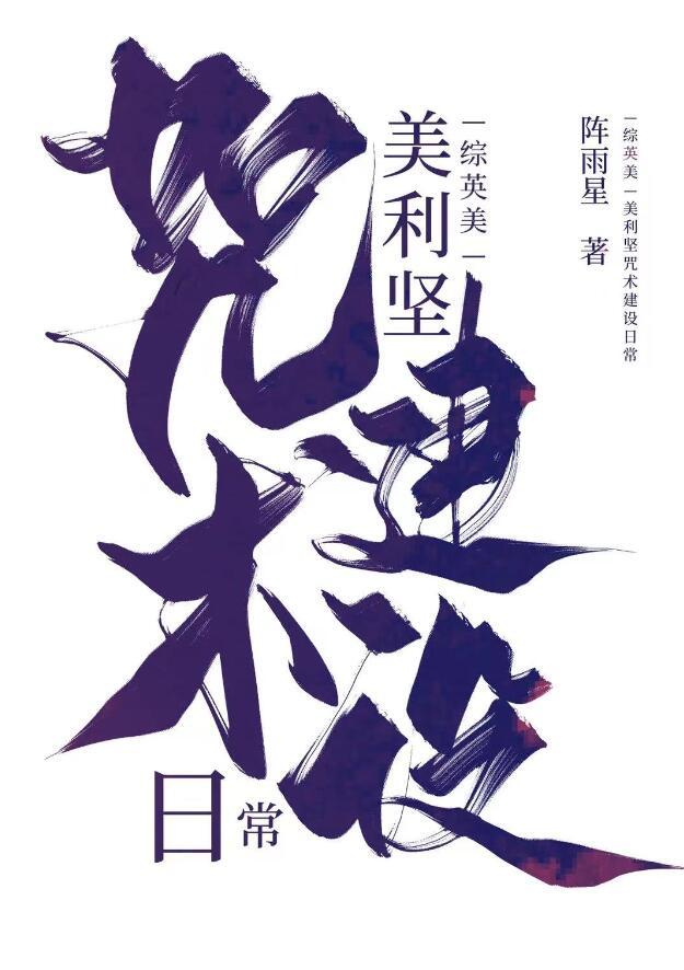 综英美美利坚咒术建设日常158