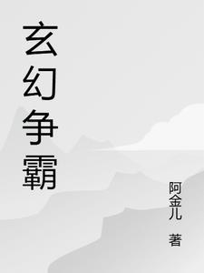 玄幻争霸类宅胖