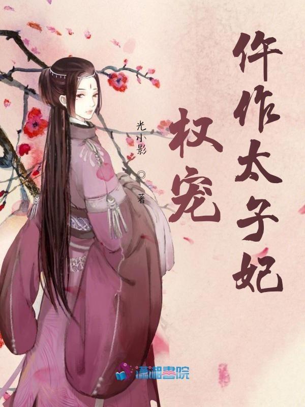 权宠之仵作医妃txt