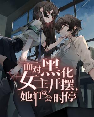 她们竟会时停TXT