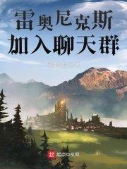 雷奥尼克斯加入聊天群123读