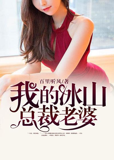 我的冰山总裁老婆全文免费阅读
