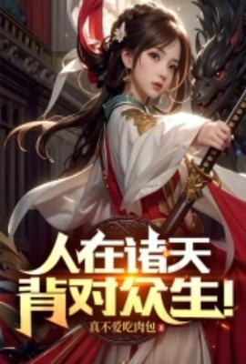 人在诸天背对众生同穿诸天自带顶级天赋