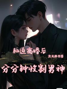 竹马的离婚完整版
