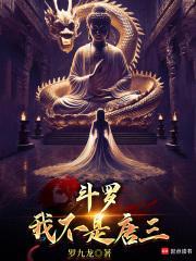 斗罗我不是唐三!篱笆好
