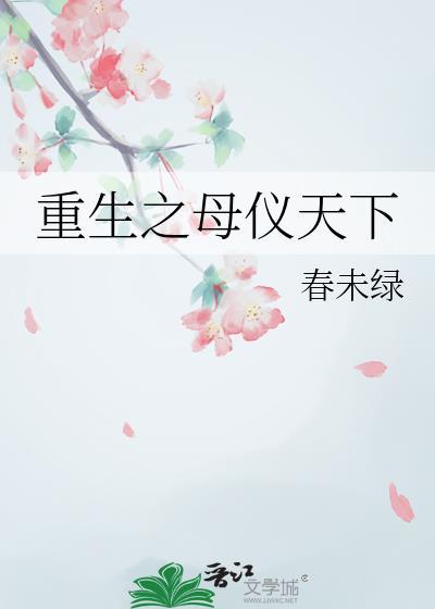 重生之母仪天下全文免费阅读