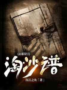 盗墓笔记手游淘沙攻略