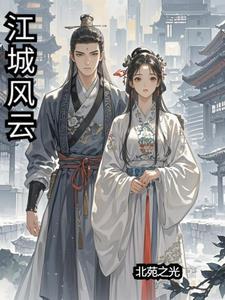 江城风云秦楠