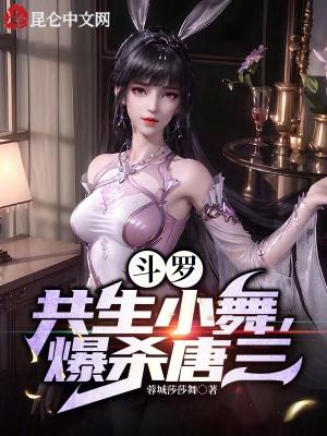小舞与唐三融合
