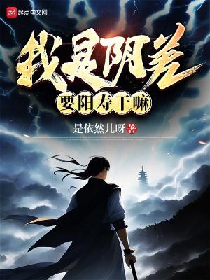 阴差阳错意思是什么