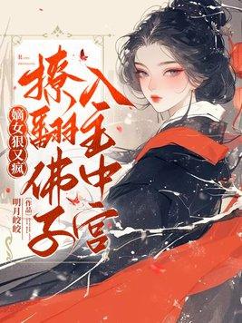 嫡女狠妖娆