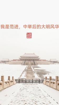 范进中举 噫我中了 原文