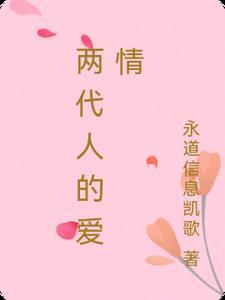 两代人的亲情