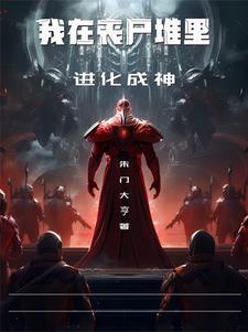 我是一个丧尸