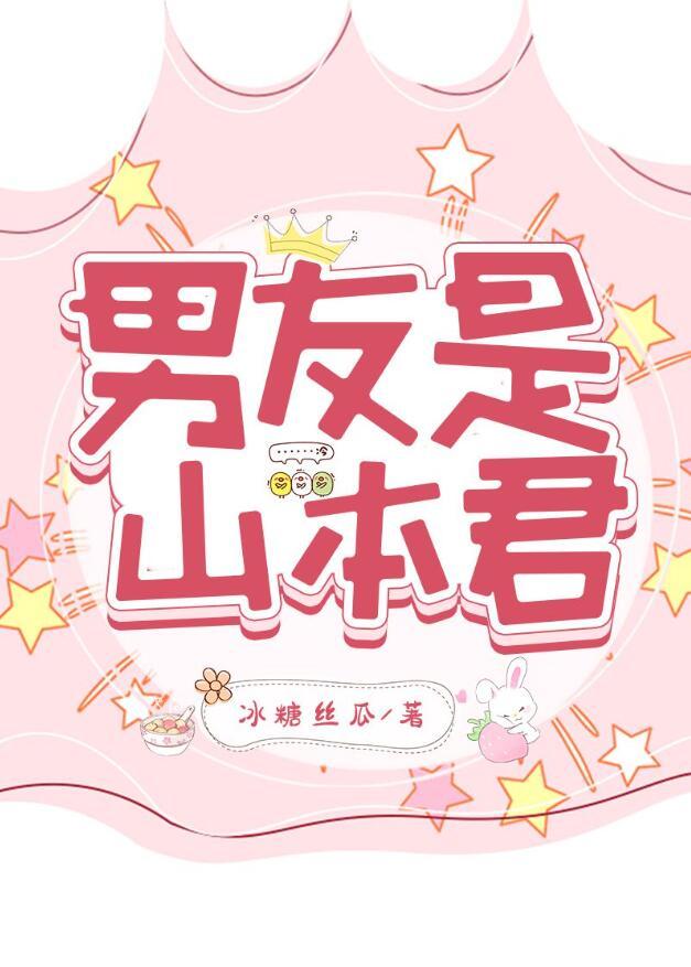 家教男友是山本武
