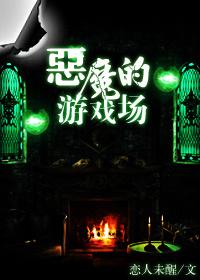 恶魔游戏场沧海玉生烟