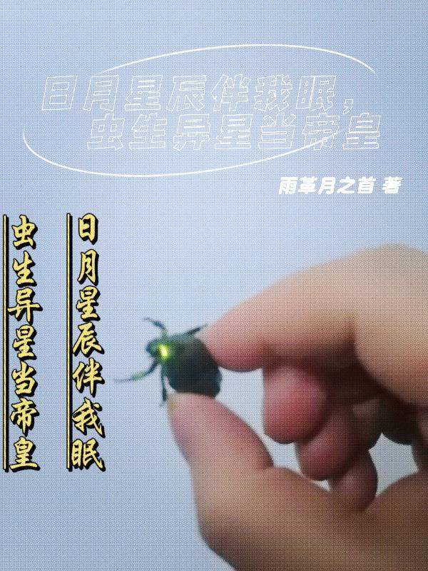 日月星辰为伴什么意思