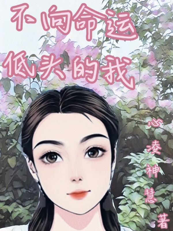 不向命运低头的人