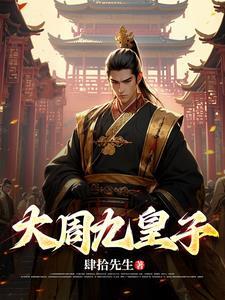 大周皇太子全
