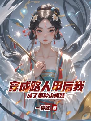 穿成路人甲越来越美