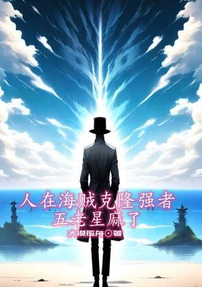 海贼王中的五老星