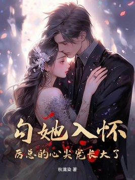 厉总的心尖娇夫人在线看