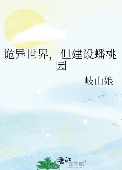 诡异世界但建设蟠桃园免费阅读