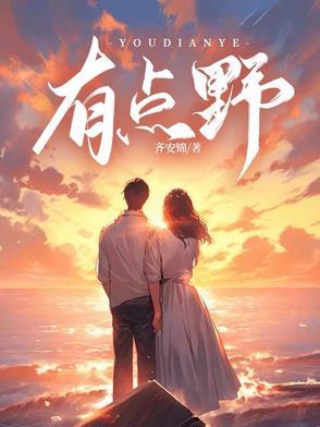 这个人有点野是什么意思
