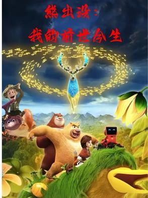 熊出没之怪兽计划三