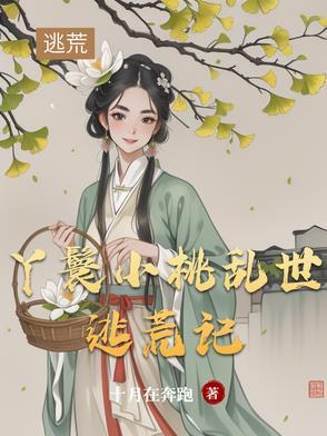 穿越丫鬟叫小桃
