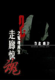 走廊惊魂之冤魂在生